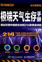 极端天气生存手册 恶劣环境中拯救生命的214条黄金技能