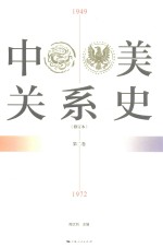 中美关系史 修订本 第2卷 1949-1972