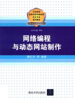 网络编程与动态网站制作