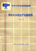 水泥中技电视录像教材 微机在水泥生产中的应用