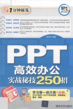 PPT高效办公实战秘技250招