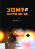 3G网络与移动终端应用技术