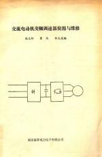 交流电动机变频调速器使用与维修