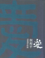 爱与和平书艺创作特展