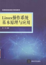 Linux操作系统基本原理与应用实训教程