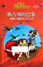 被占领的巴黎 伊莲娜·皮图日记 1940-1945年