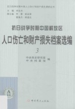 抗日战争时期中国解放区人口伤亡和财产损失档案选编 3