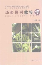 热带园艺专业特色教材系列 热带果树栽培学