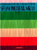 室内细部集成 3 居住空间