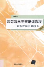 高等数学竞赛培训教程  高等数学例题精选  第2版