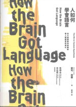 人如何学语言 从大脑镜像神经机制看人类语言的演化