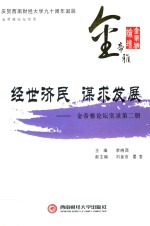 经世济民 谋求发展 金帝雅论坛实录 第2册