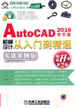 AutoCAD2016机械设计从入门到精通 实战案例版 中文版