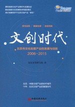 文创时代 北京市文化创意产业的发展与创新 2006-2015