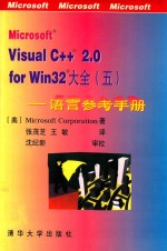 Microsoft Visual C++ 2.0 for Win32大全  5  语言参考手册