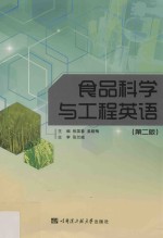 食品科学与工程英语 第2版