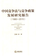 中国竞争法与竞争政策发展研究报告 1980-2015