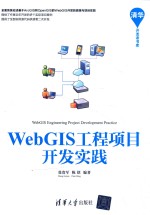 WebGIS工程项目开发实践