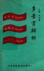 多音字辨析