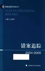 错案追踪 2004-2005