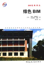 绿色BIM 采用建筑信息模型的可持续设计成功实践