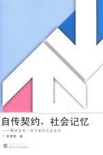 自传契约，社会记忆  解读安妮·埃尔诺的社会自传