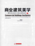 商业建筑美学 解析商业街区与商业建筑设计 综合体 下