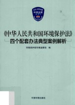 《中华人民共和国环境保护法》四个配套办法典型案例解析