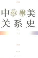 中美关系史 修订本 第1卷 1911-1949