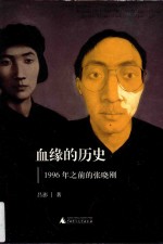 血缘的历史 1996年之前的张晓刚