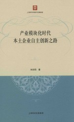 产业模块化时代本土企业自主创新之路