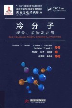 冷分子 理论、实验及应用