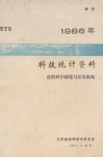 1986年科技统计资料 自然科学研究与开发机构