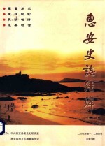 惠安史志经纬 2007年第1-2期合刊