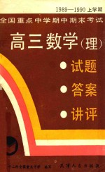 全国重点中学期中期末考试 1989-1990上学期 高三数学 理 试题·答案·讲评