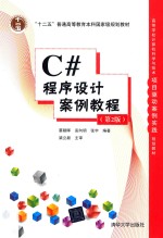 C#程序设计案例教程 第2版