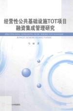 经营性公共基础设施TOT项目融资集成管理研究