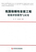 我国保障性安居工程绩效评价模型与应用