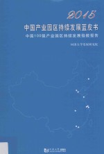 2015中国产业园区持续发展蓝皮书 中国100强产业园区持续发展指数报告