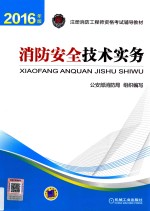 注册消防工程师资格考试辅导教材  消防安全技术实务  2016版