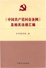 《中国共产党问责条例》及相关法规汇编