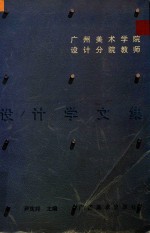 广州美术学院设计分院教师设计学文集