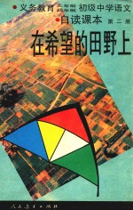 九年义务教育三、四年制初级中学语文自读课本  第2册  在希望的田野上