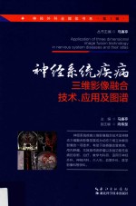 神经系统疾病三维影像融合技术、应用及图谱 神经外科手术全媒体书系