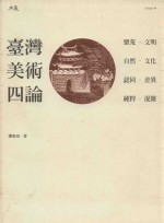 台湾美术四纶 蛮荒 文明，自然 文化，认同 差异，纯粹 混淆