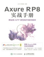 AXURE RP8实战手册  网站和APP原型制作案例精粹