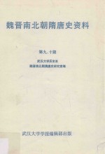 魏晋南北朝隋唐史资料 第9-10期