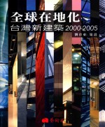 全球在地化台湾新建筑 2000-2005