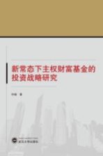 新常态下主权财富基金的投资战略研究