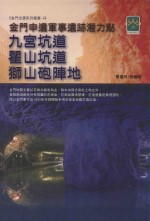 金门申遗军事遗迹潜力点 九宫坑道 翟山坑道 狮山炮阵地